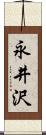 永井沢 Scroll