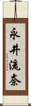 永井流奈 Scroll