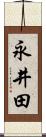 永井田 Scroll