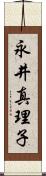 永井真理子 Scroll