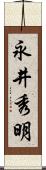 永井秀明 Scroll