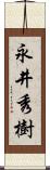 永井秀樹 Scroll