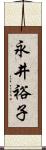 永井裕子 Scroll