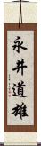 永井道雄 Scroll