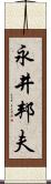 永井邦夫 Scroll