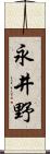 永井野 Scroll