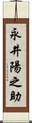 永井陽之助 Scroll