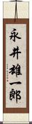 永井雄一郎 Scroll