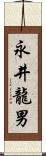 永井龍男 Scroll