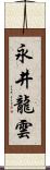 永井龍雲 Scroll