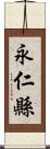 永仁縣 Scroll