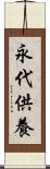 永代供養 Scroll