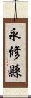 永修縣 Scroll