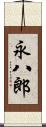 永八郎 Scroll