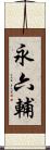 永六輔 Scroll
