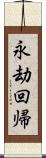 永劫回帰 Scroll