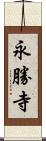 永勝寺 Scroll