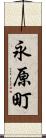 永原町 Scroll
