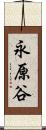 永原谷 Scroll