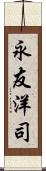 永友洋司 Scroll