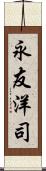 永友洋司 Scroll