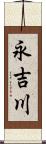 永吉川 Scroll