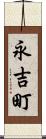 永吉町 Scroll
