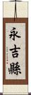 永吉縣 Scroll