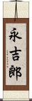 永吉郎 Scroll