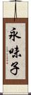 永味子 Scroll