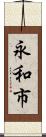 永和市 Scroll