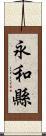 永和縣 Scroll