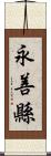 永善縣 Scroll