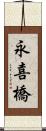 永喜橋 Scroll