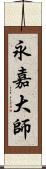 永嘉大師 Scroll