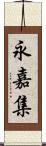 永嘉集 Scroll