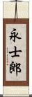 永士郎 Scroll