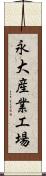 永大産業工場 Scroll