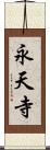 永天寺 Scroll