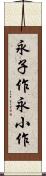永子作 Scroll