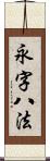 永字八法 Scroll