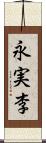 永実李 Scroll