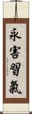 永害習氣 Scroll