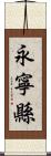 永寧縣 Scroll