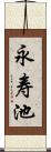 永寿池 Scroll