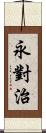 永對治 Scroll