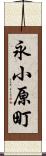 永小原町 Scroll