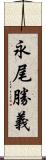 永尾勝義 Scroll