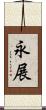 永展 Scroll
