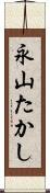 永山たかし Scroll